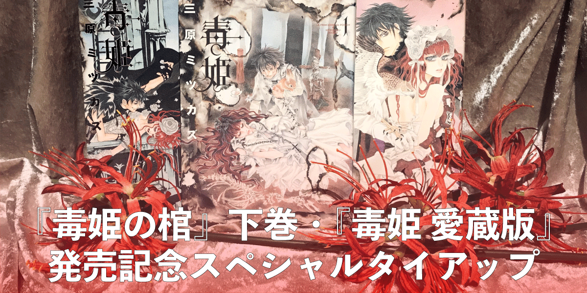 予告 三原ミツカズ 毒姫の棺 下巻 毒姫 愛蔵版 発売記念タイアップ ライブラリー バー 十誡 ライブラリー バー 十誡