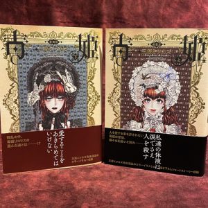 三原ミツカズ 毒姫の棺 下巻 毒姫 愛蔵版 発売記念タイアップ詳細 ライブラリー バー 十誡 ライブラリー バー 十誡