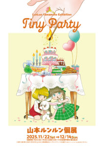 ルンルン先生展示「Tiny party」