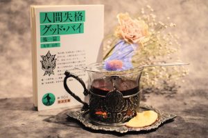 【6月の文豪モクテル】太宰治『人間失格』第一の手記