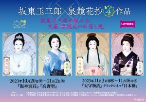 坂東玉三郎が魅せる、鏡花生誕150年 文豪・泉鏡花の幻想と美