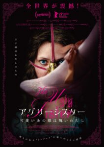 アグリーシスター